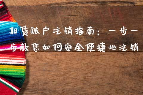期货账户注销指南：一步一步教您如何安全便捷地注销_https://www.kuaijiepai.net_投资理财_第1张