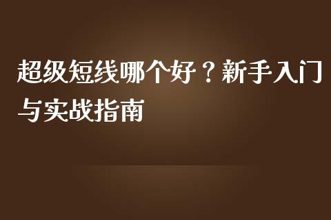 超级短线哪个好？新手入门与实战指南_https://www.kuaijiepai.net_股票理论_第1张